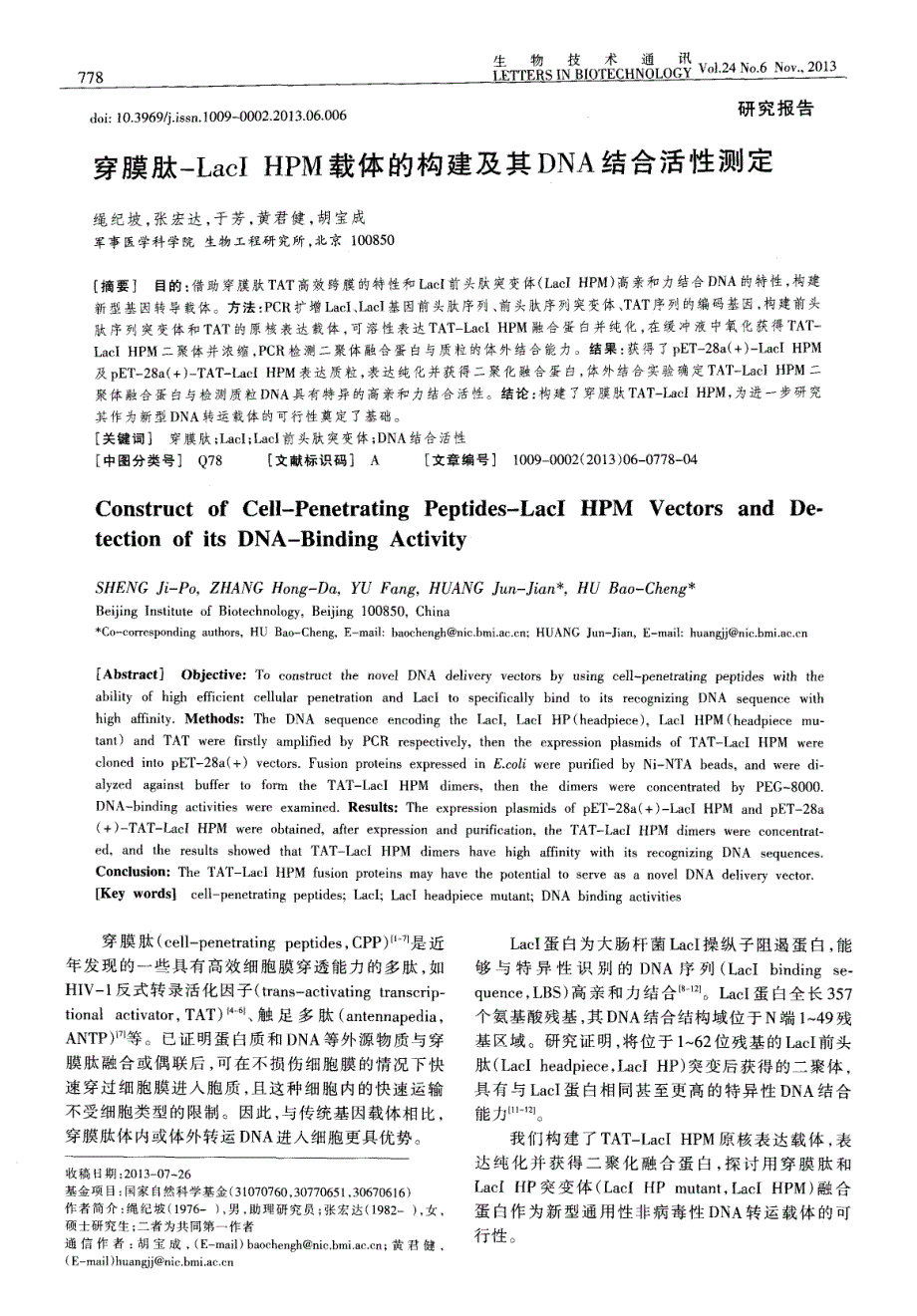 穿膜肽-LacI HPM载体的构建及其DNA结合活性测定_第1页