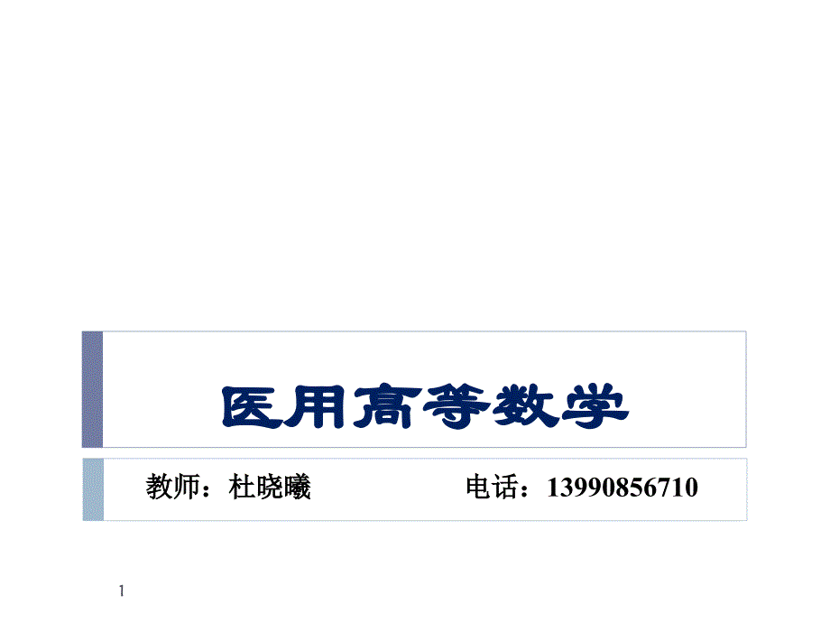 大学高数第一章函数和极限_第1页