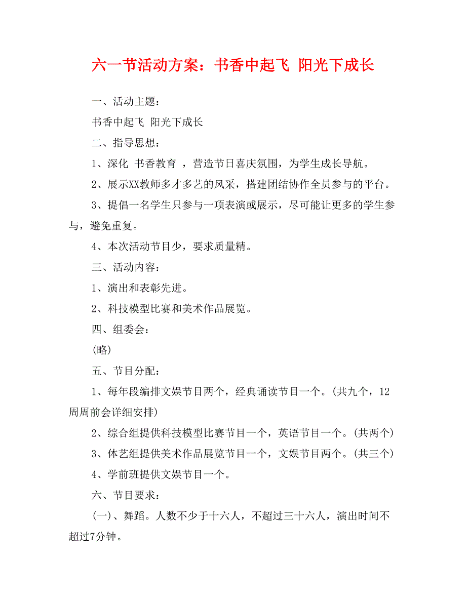六一节活动方案：书香中起飞 阳光下成长_第1页