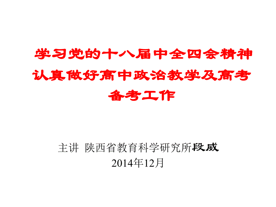 学习党的十八届中全四会精神认真做好高中政治教学及高考备_第1页