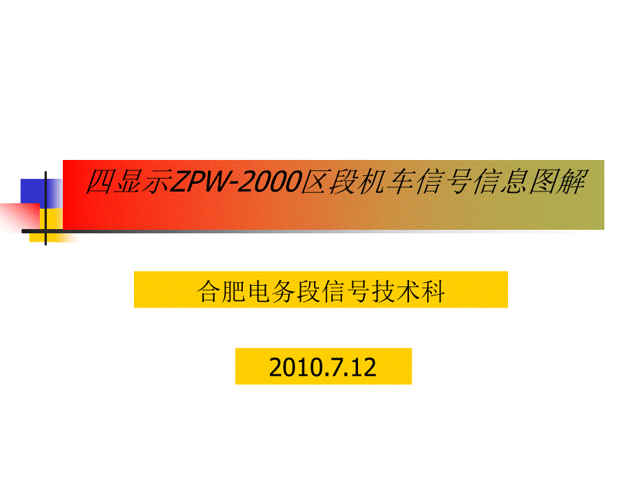 四显示ZPW-2000区段机车信号信息图解_第1页