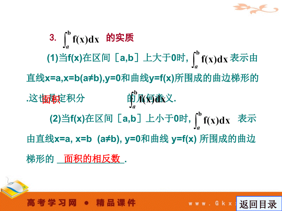 定积分与微积分基本定理-函数与导数 2011高考一轮数学精品课件_第4页