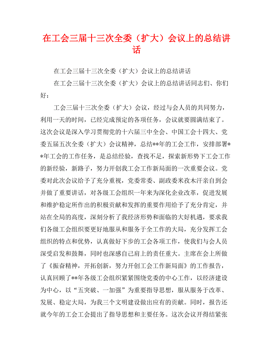 在工会三届十三次全委（扩大）会议上的总结讲话_第1页