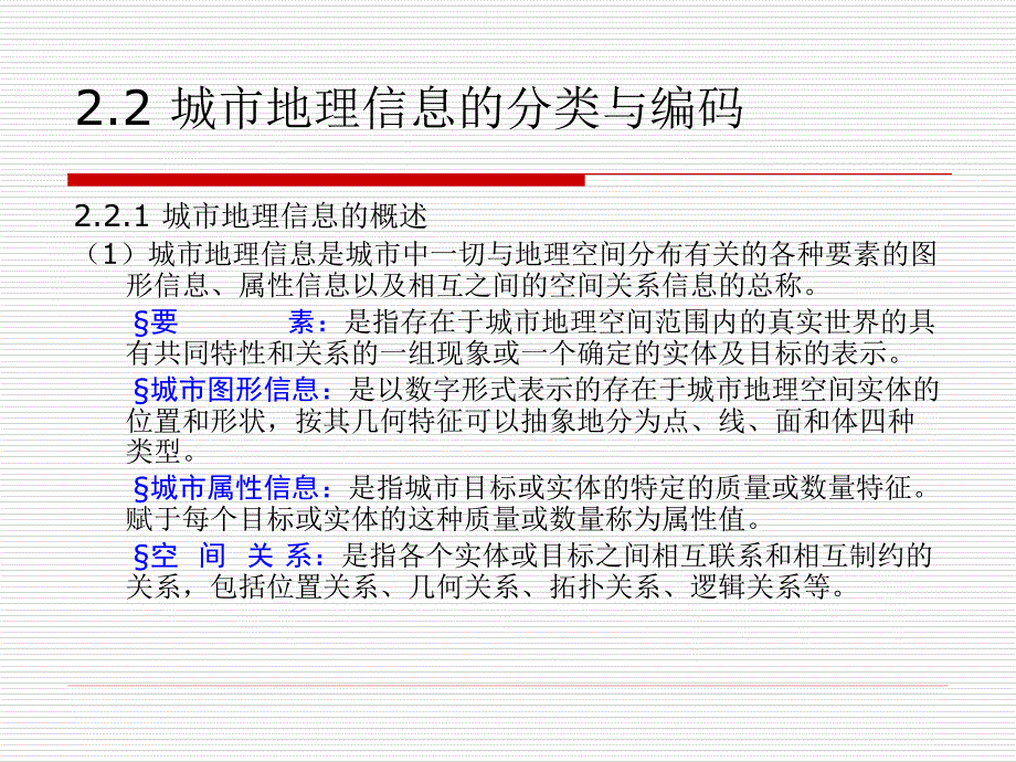 第二章 城市地理信系统的基础理论(第2讲)_第3页