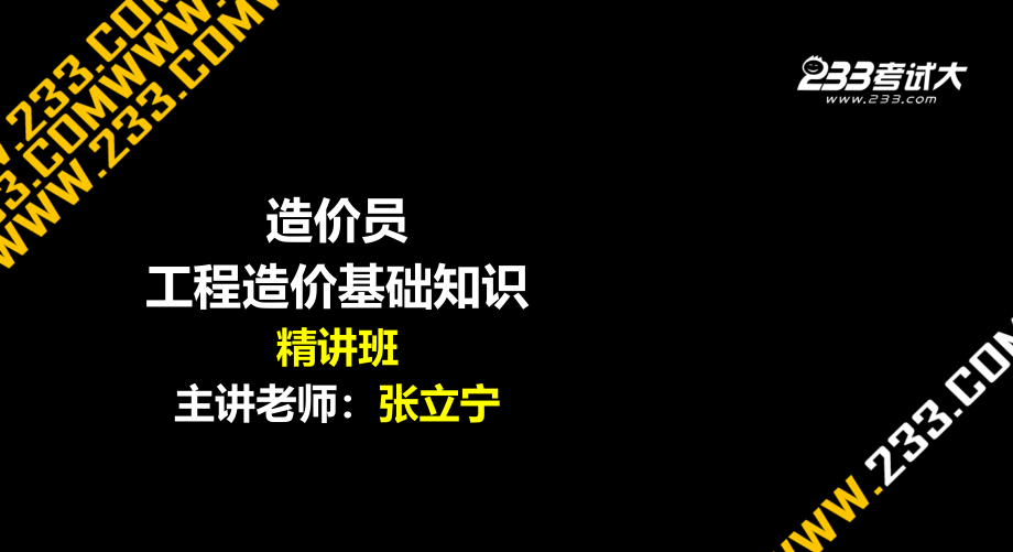 造价员工程造价基础知识精讲班第8章_第1页