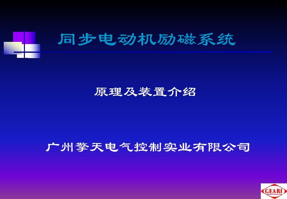 同步电动机励磁系统培训课件