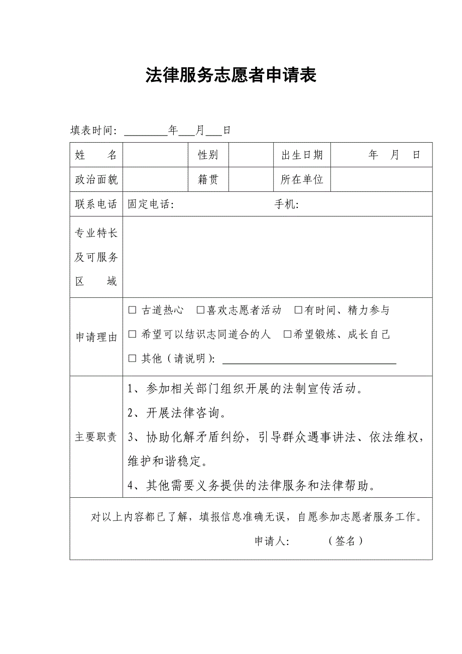 法律服务志愿者申请表_第1页