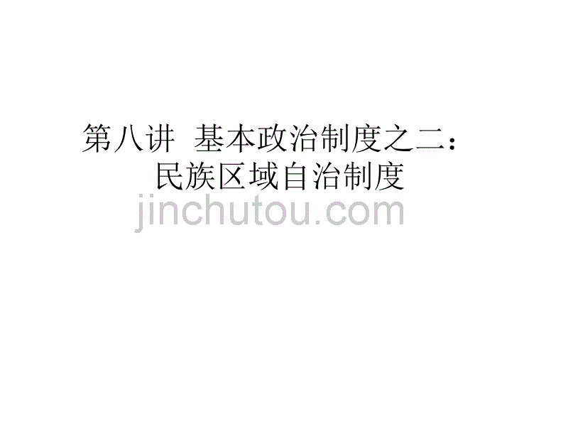 第八讲基本政治制度之二民族区域自治制度_第1页