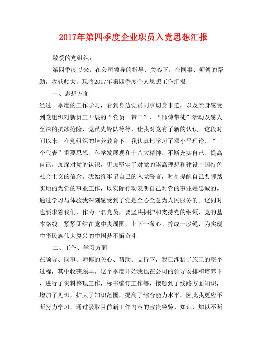 2017年第四季度企业职员入党思想汇报_第1页