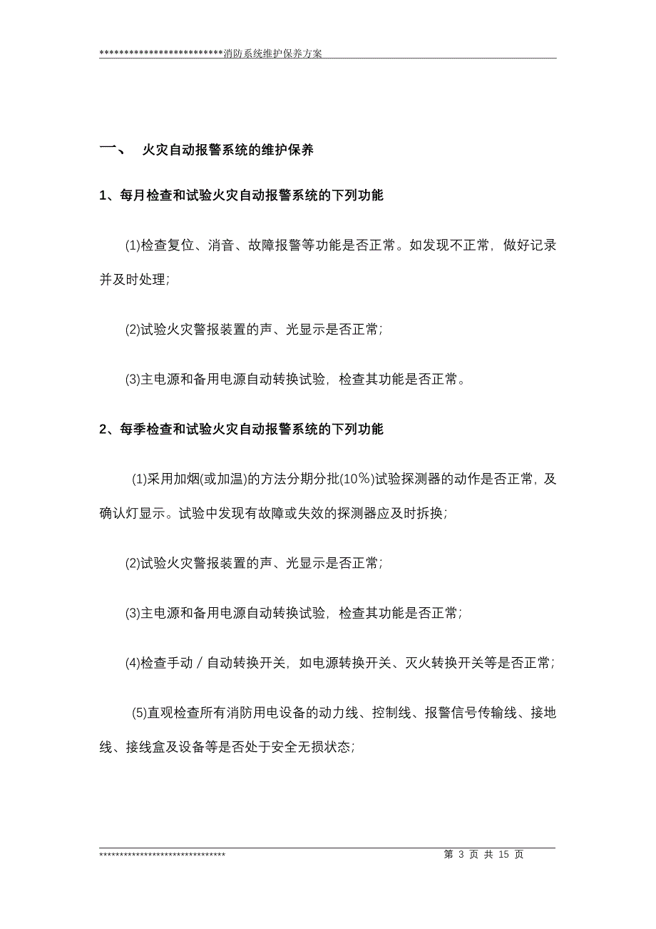 消防系统维护保养方案_第3页