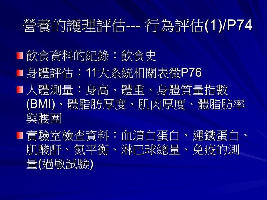 营养需求1.概论+饮食治疗2.护理评估+护理诊断3.护理措施_第5页