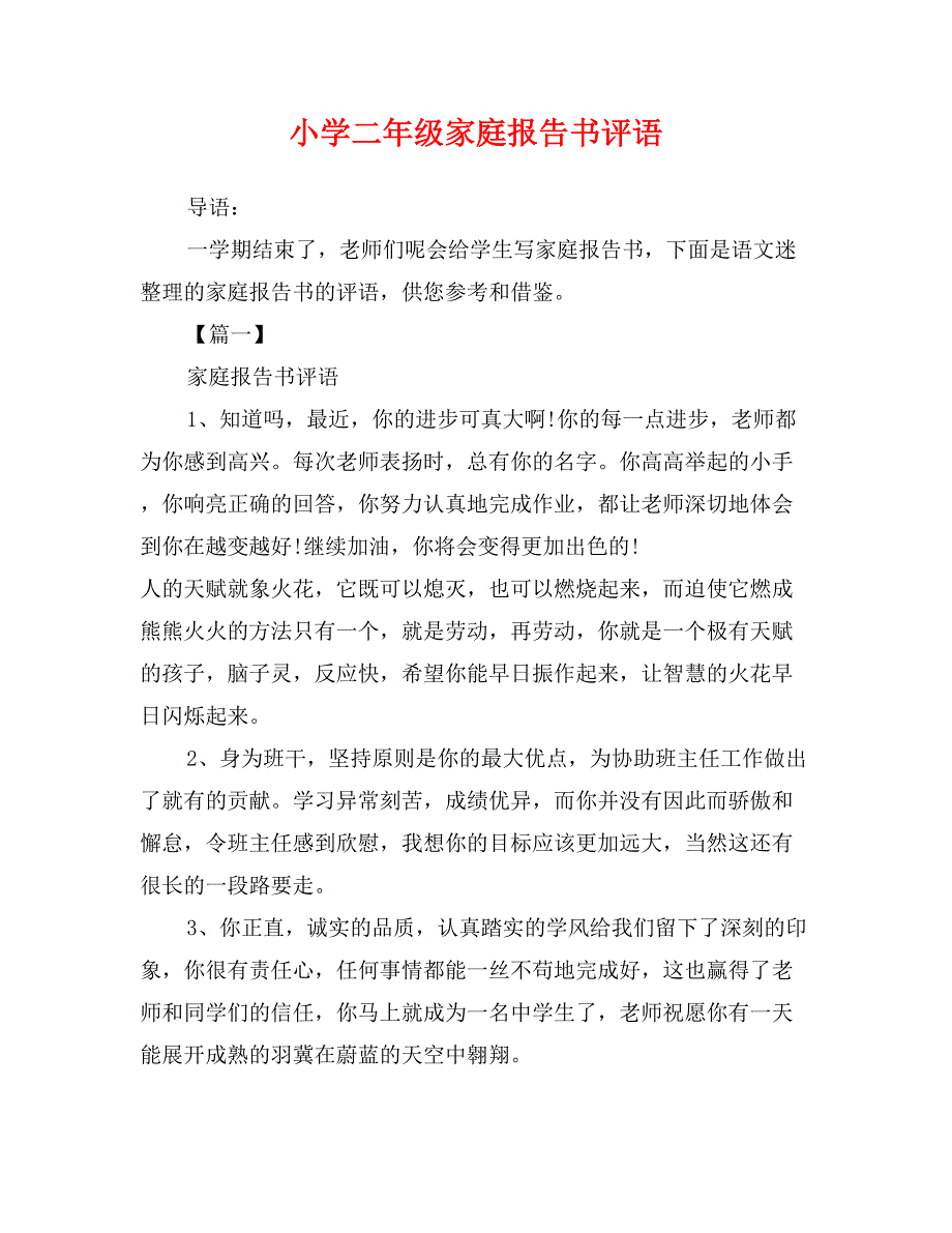 小学二年级家庭报告书评语_第1页