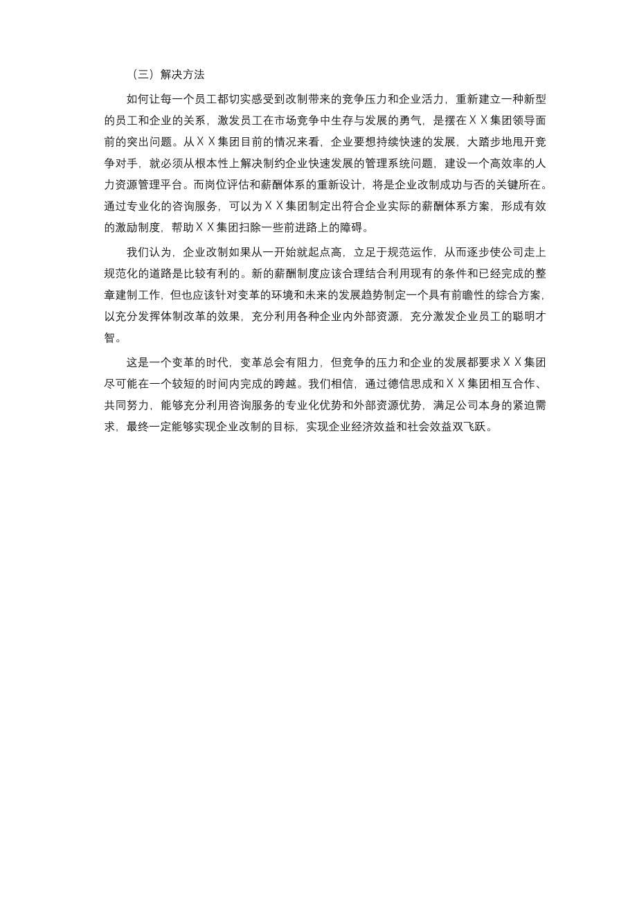 XX环卫工程集团有限责任公司薪酬体系设计项目建议书_第5页