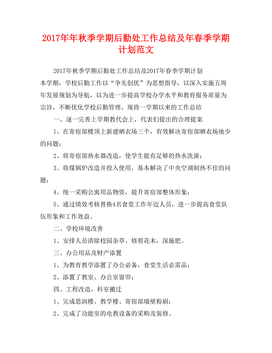 2017年年秋季学期后勤处工作总结及年春季学期计划范文_第1页