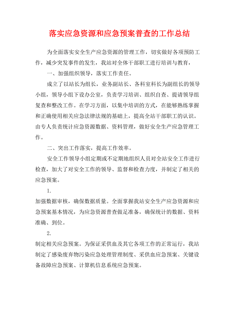 落实应急资源和应急预案普查的工作总结_第1页