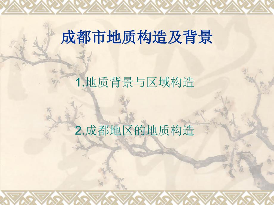 成都市地质构造及背景-讲义_第1页