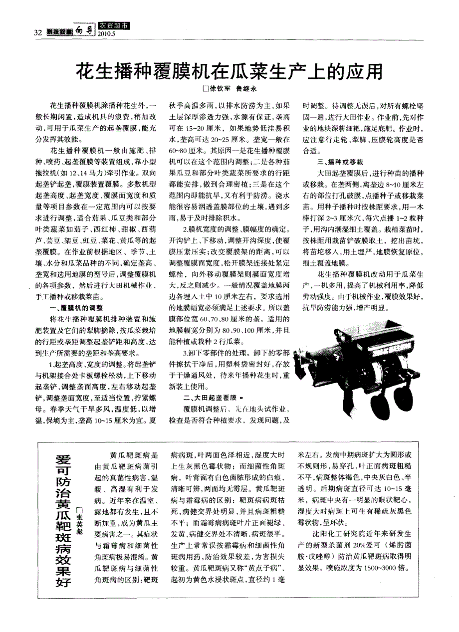 花生播种覆膜机在瓜菜生产上的应用_第1页