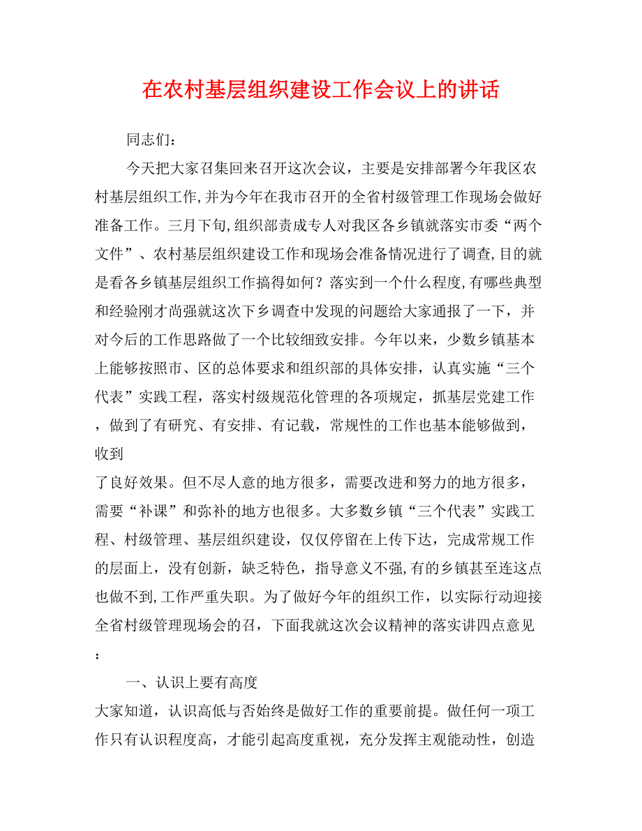 在农村基层组织建设工作会议上的讲话_第1页