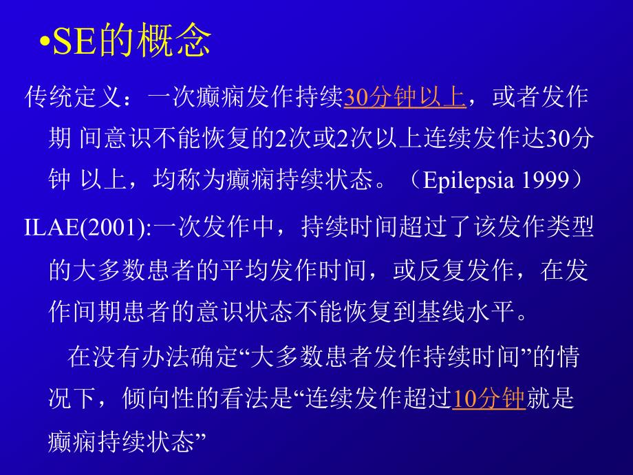 癫痫持续持续状态分类及治疗_第3页