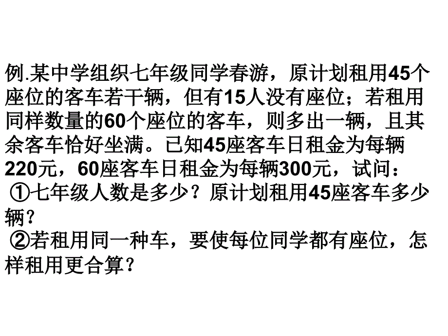 二元一次方程组应用之方案设计-_第3页