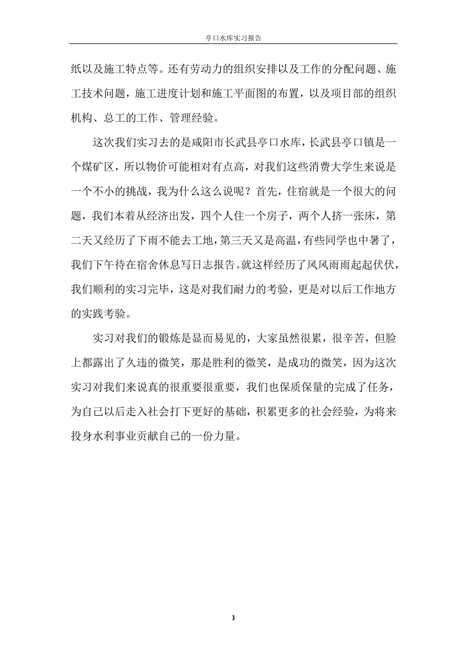 亭口水库实习报告_第3页