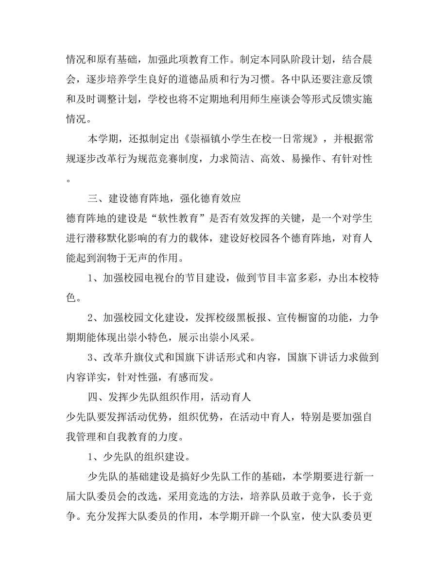 崇福镇小二ＯＯ一学年第一学期德育工作计划_第5页