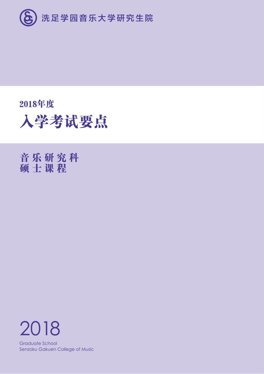 洗足学园音乐大学研究生院_第1页