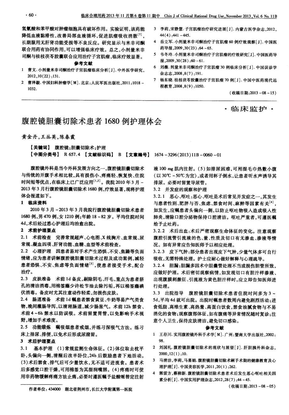 腹腔镜胆囊切除术患者1680例护理体会_第1页