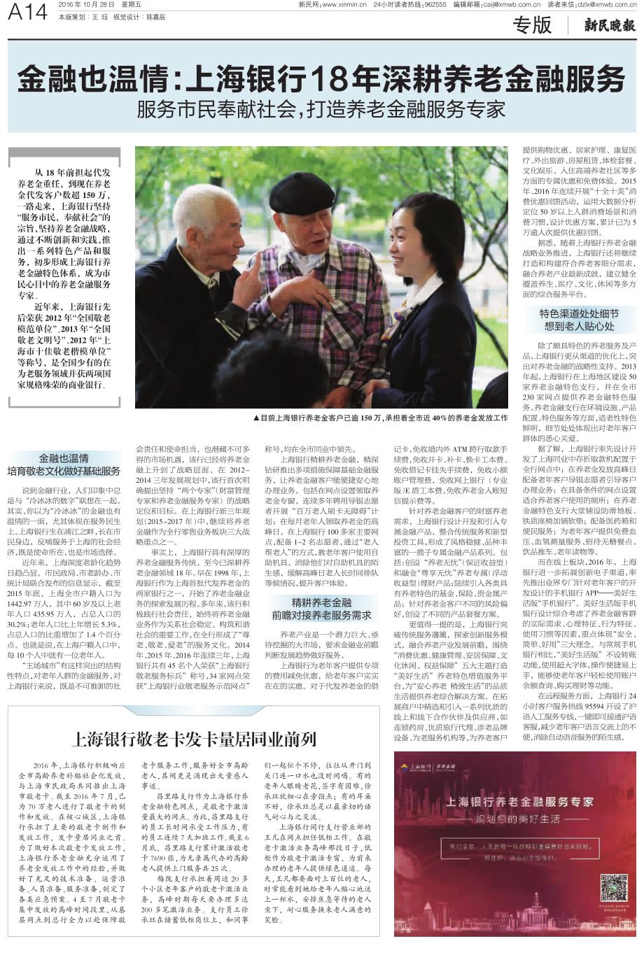 上海银行18年深耕养老金融服务_第1页