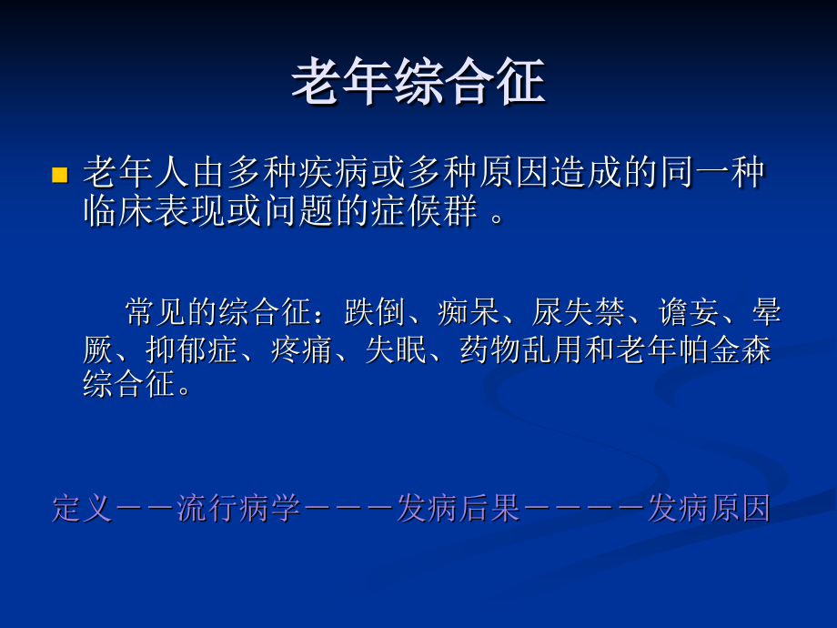 老年病和老年综合征_第4页