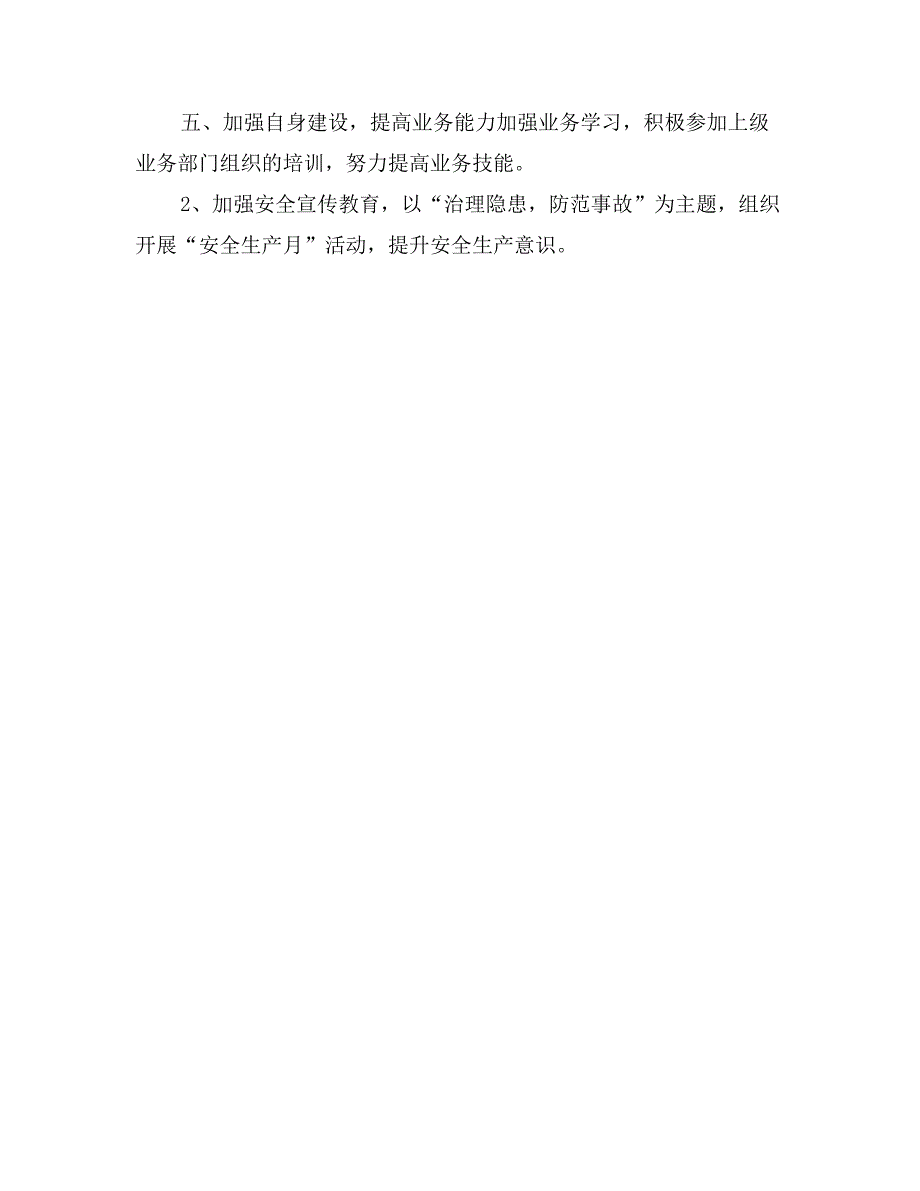 2017年街道办安全生产工作计划范文_第3页