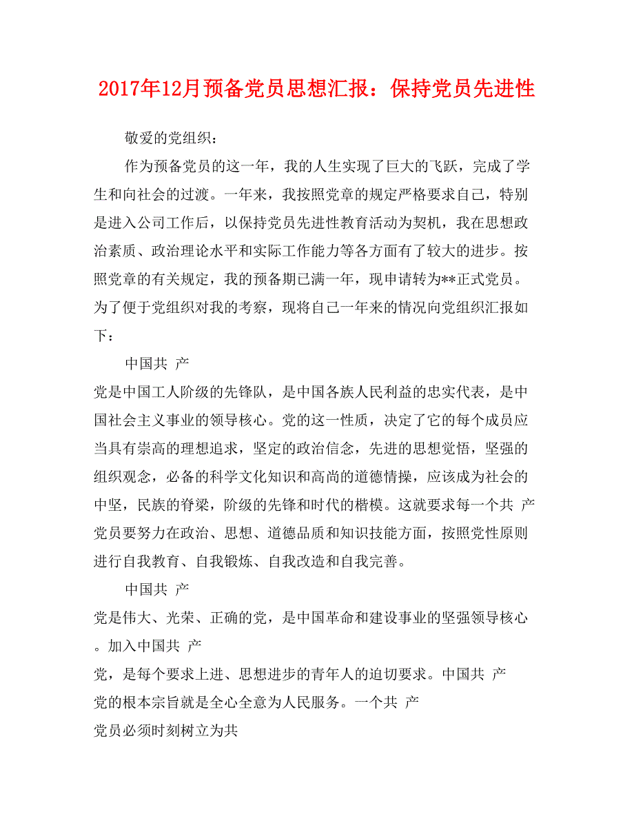 2017年12月预备党员思想汇报：保持党员先进性_第1页