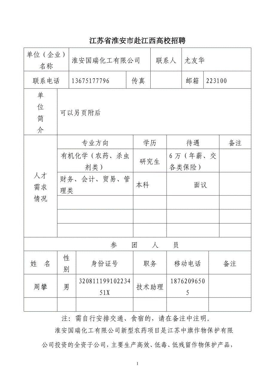 江苏省淮安市赴江西高校招聘_第1页