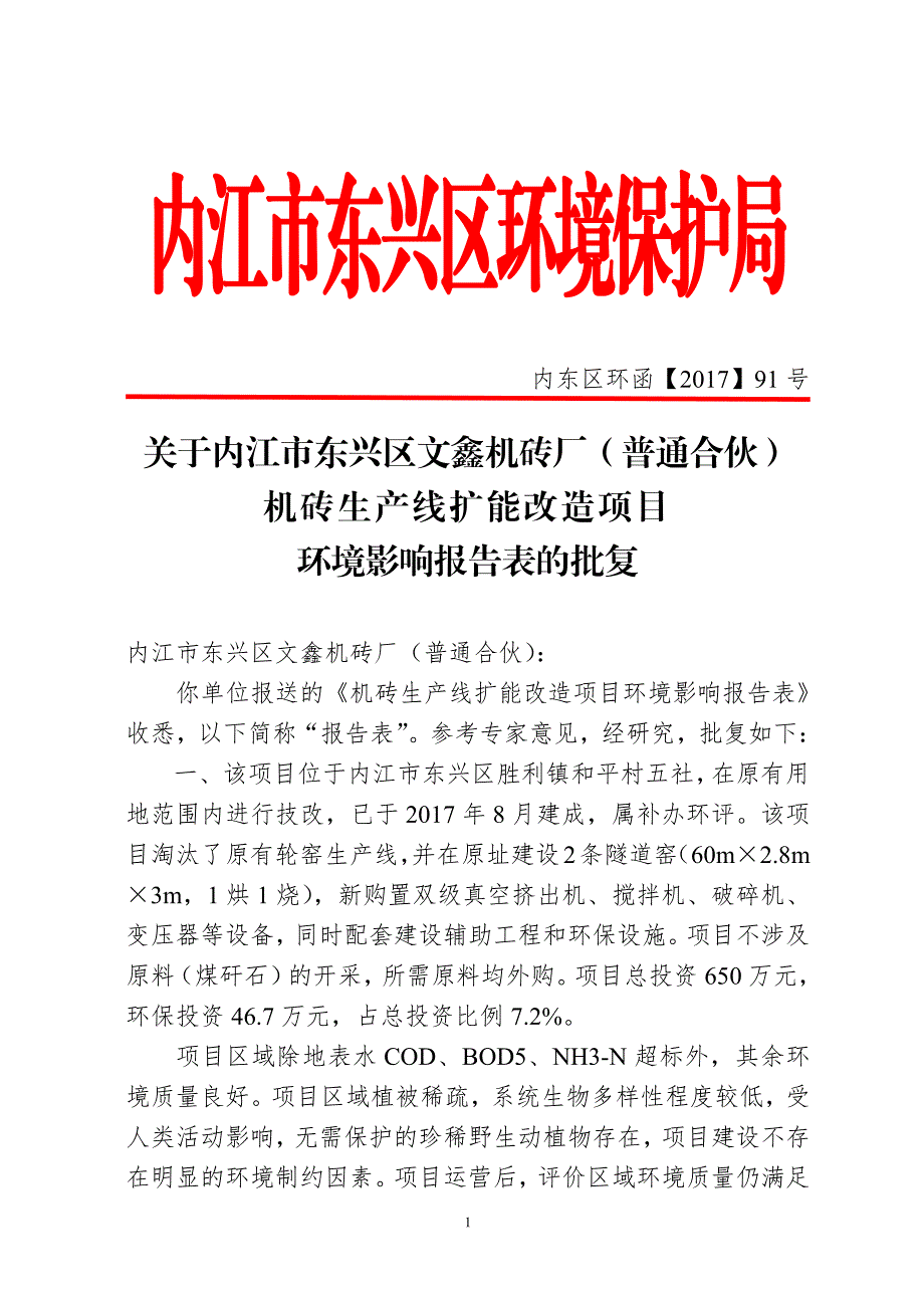 内江市东兴区环境保护局_第1页