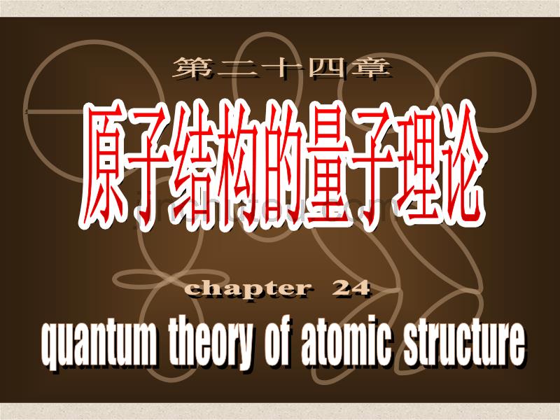 原子的电子壳层结构_第1页