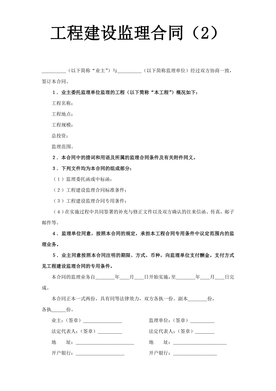 工程建设监理合同（2）_第1页