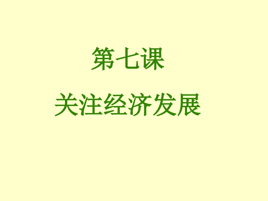 九年级政治关注经济发展1_第1页