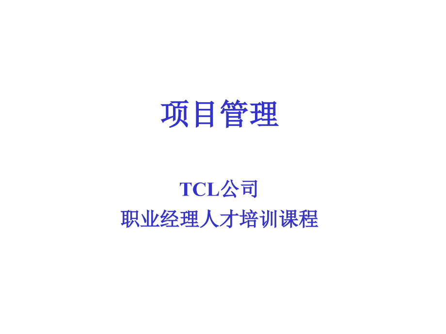 项目管理——TCL公司职业经理人才培训课程_第1页