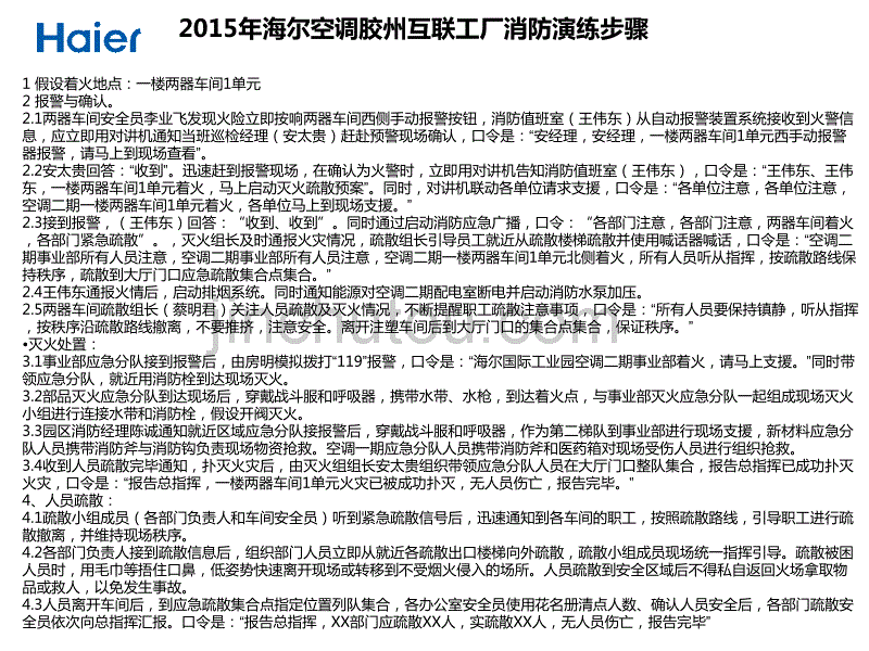 2015年海尔空调胶州互联工厂消防演练推进计划_第4页