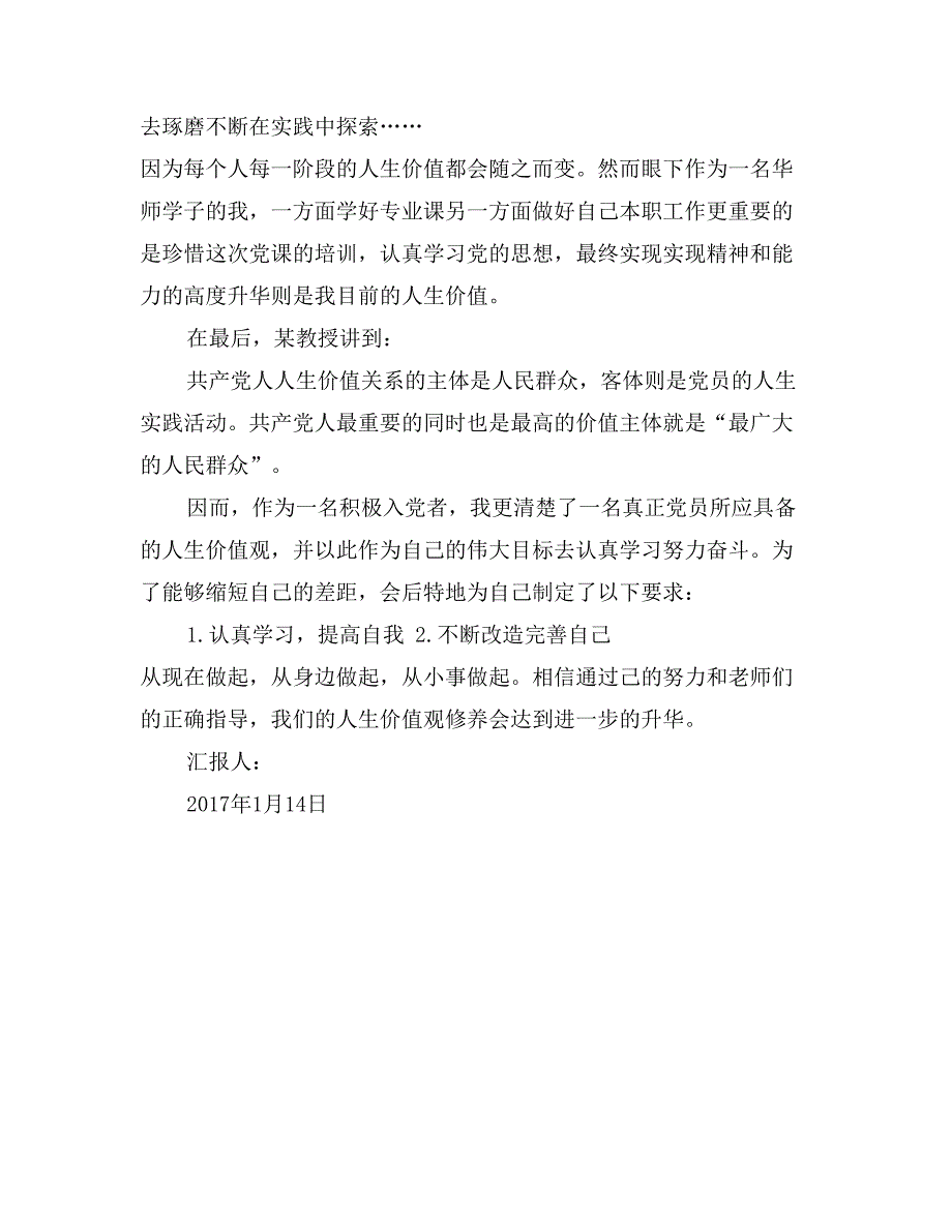 2017年1月入党积极分子思想汇报：党校培训心得_第2页