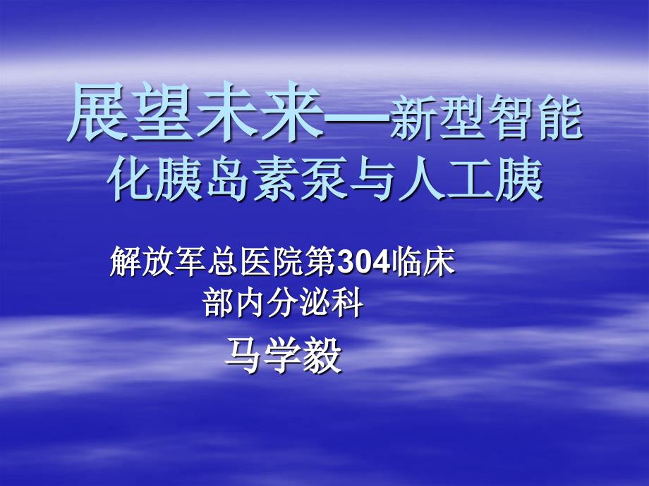 展望未来—新型智能化胰岛素泵与人工胰_第1页