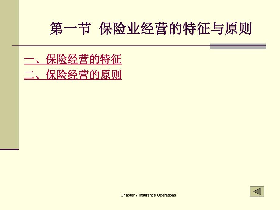 广东金融学院保险学原理7保险业经营_第4页