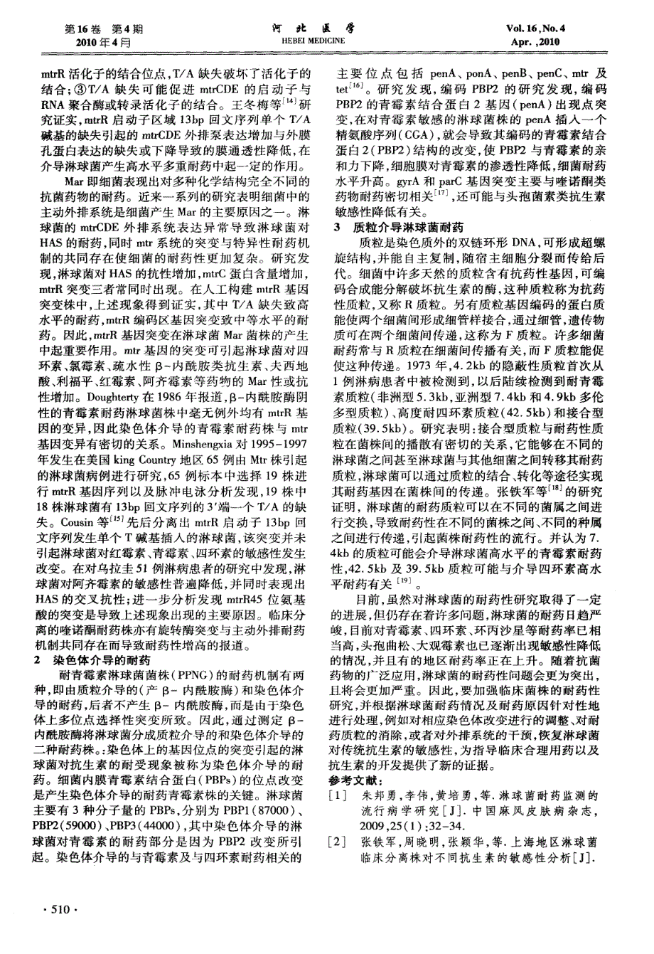淋球菌耐药研究进展_第2页