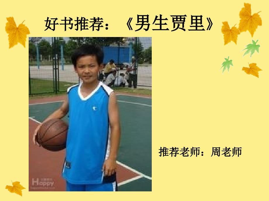 好书推荐课《男生贾里全传》课件_第1页