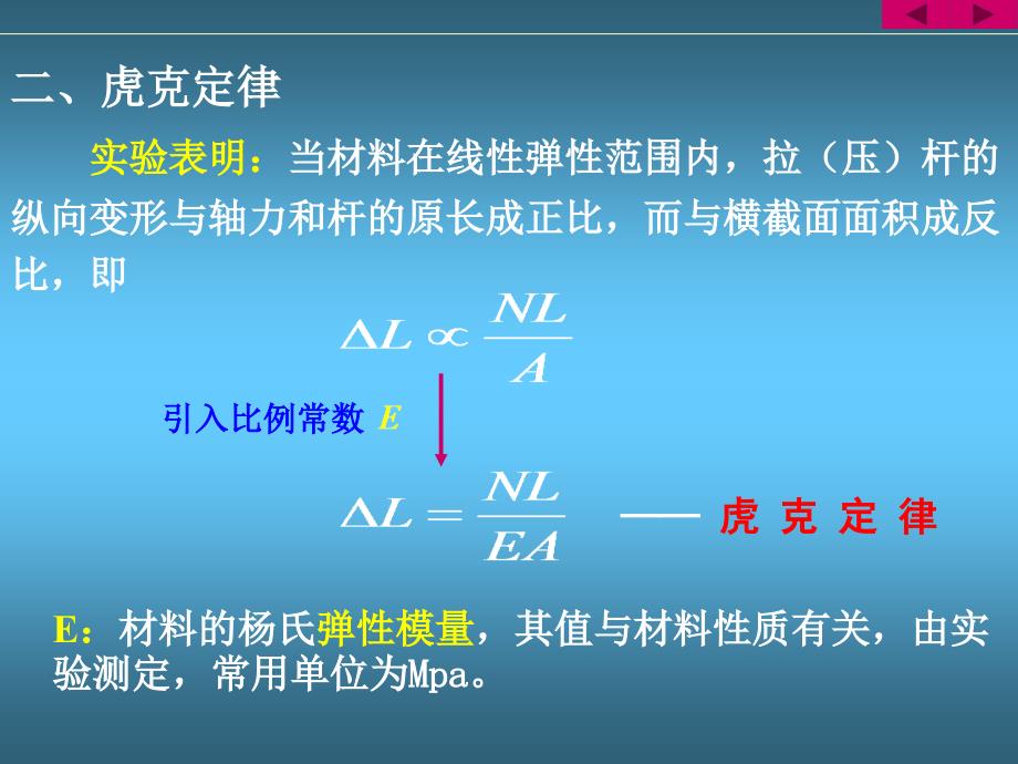 南京航空航天大学工程力学课件4_第4页