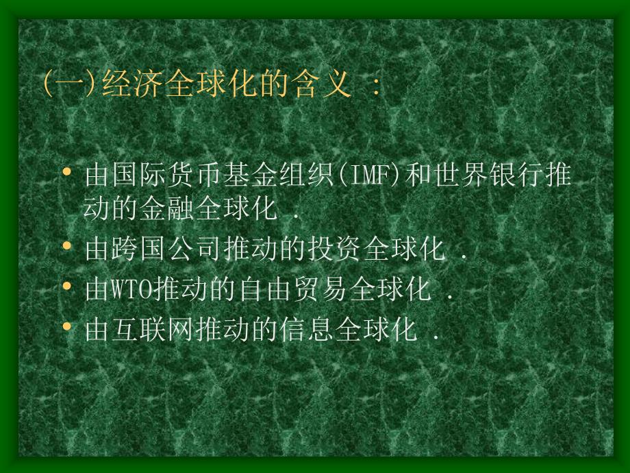 经济全球化和产业竞争力_第3页