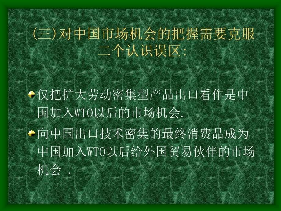 经济全球化和产业竞争力_第5页