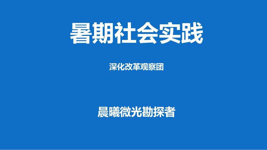 大学生暑期社会实践答辩_第1页