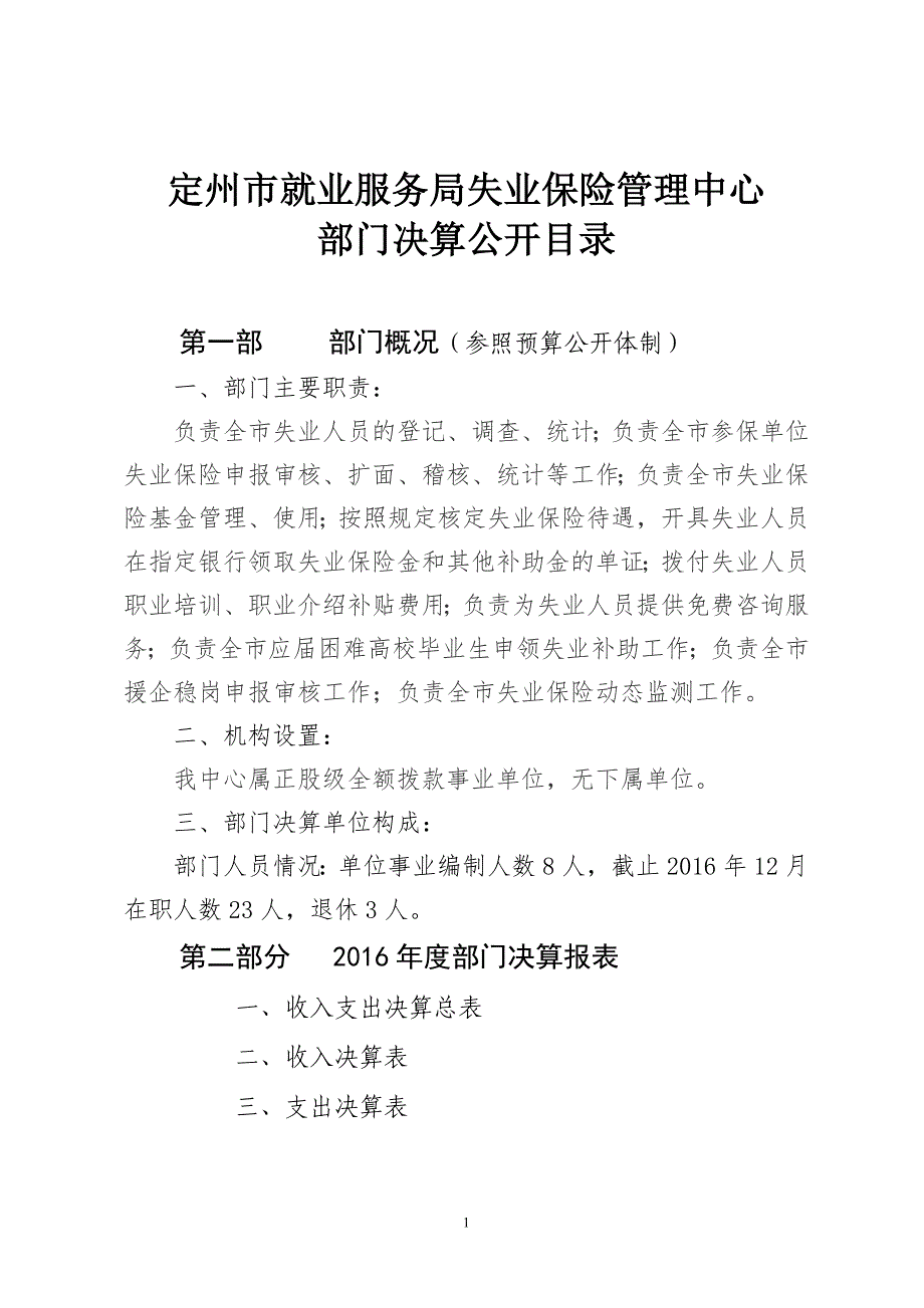 定州市就业服务局失业保险管理中心_第1页