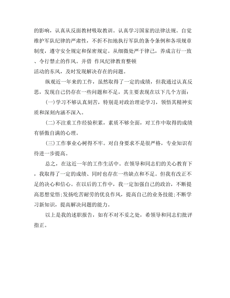 2017年8月部队士官个人述职述廉报告范文3_第2页